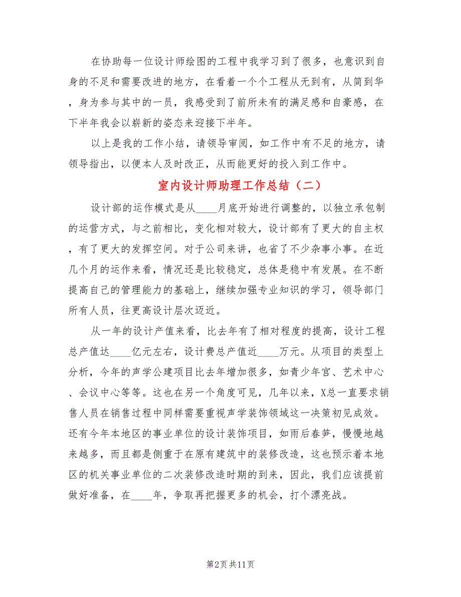 室内设计师助理工作总结5篇.doc_第2页
