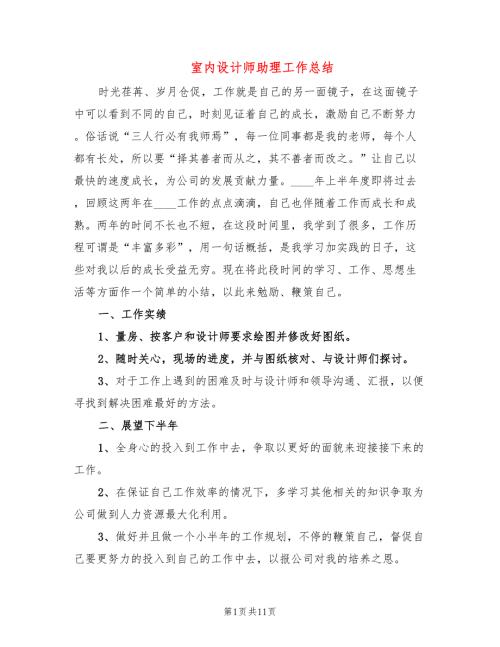 室内设计师助理工作总结5篇.doc