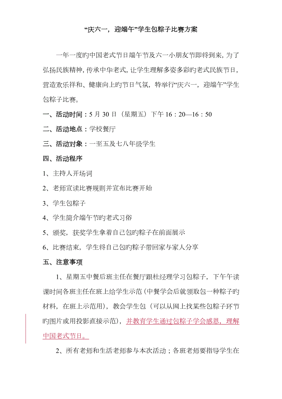 学校端午节学生包粽子比赛活动方案.doc_第1页