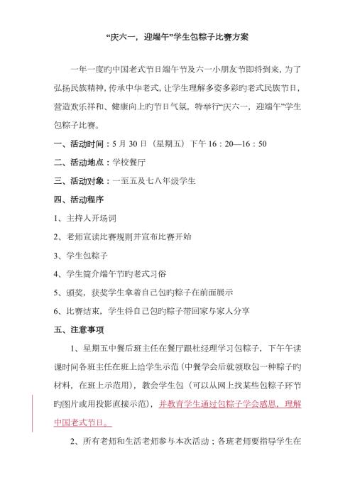 学校端午节学生包粽子比赛活动方案.doc