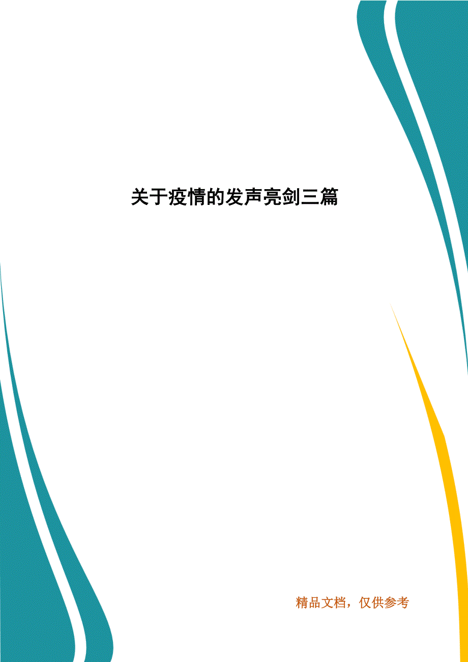 关于疫情的发声亮剑三篇.docx_第1页