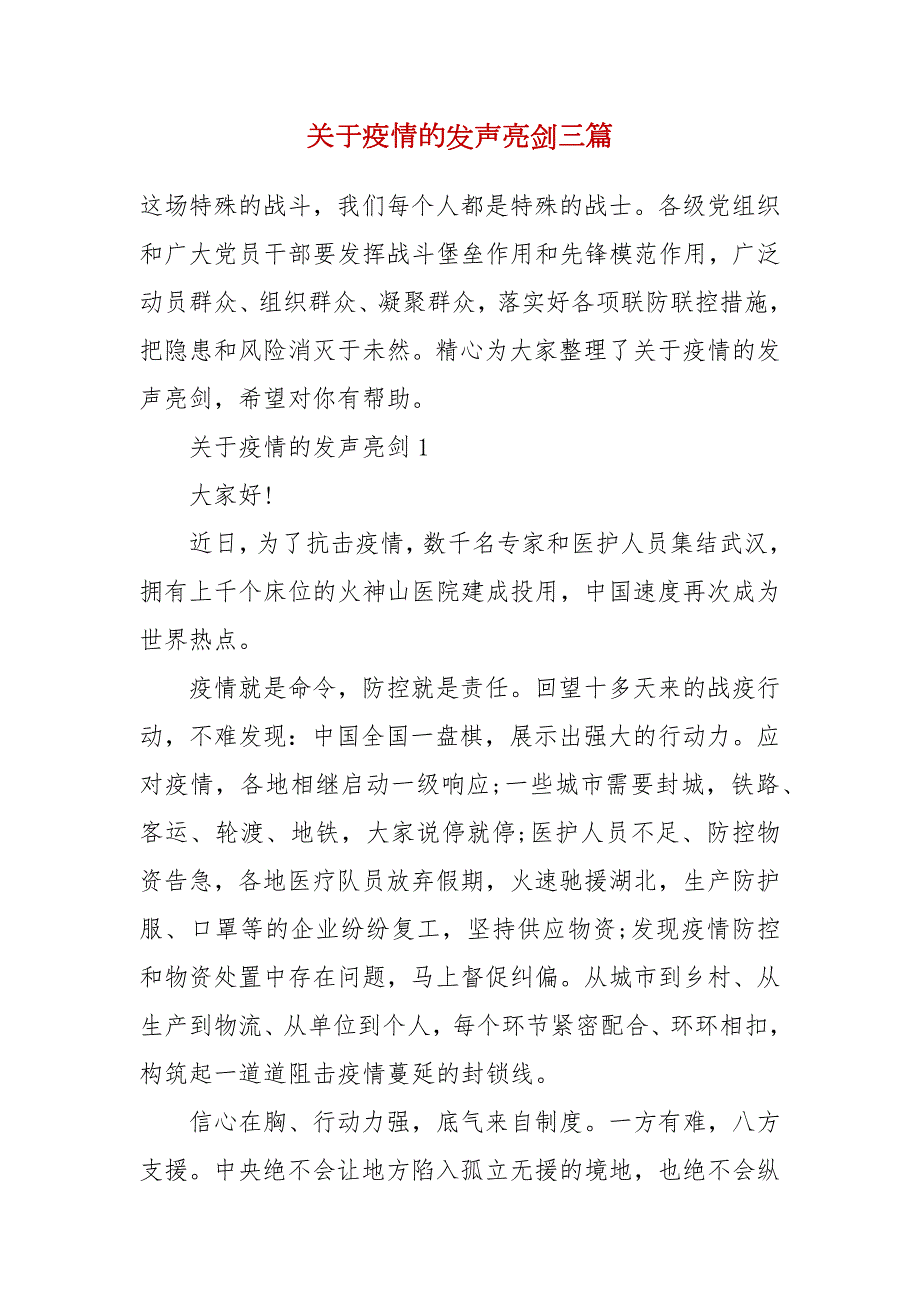 关于疫情的发声亮剑三篇.docx_第2页
