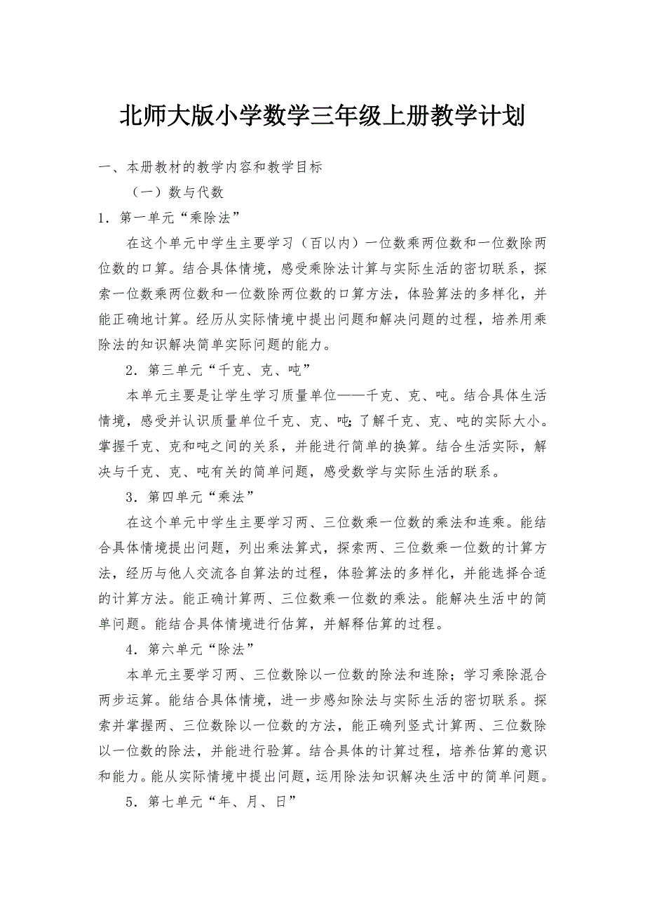 北师大版小学数学三年级上册教学计划.doc_第1页