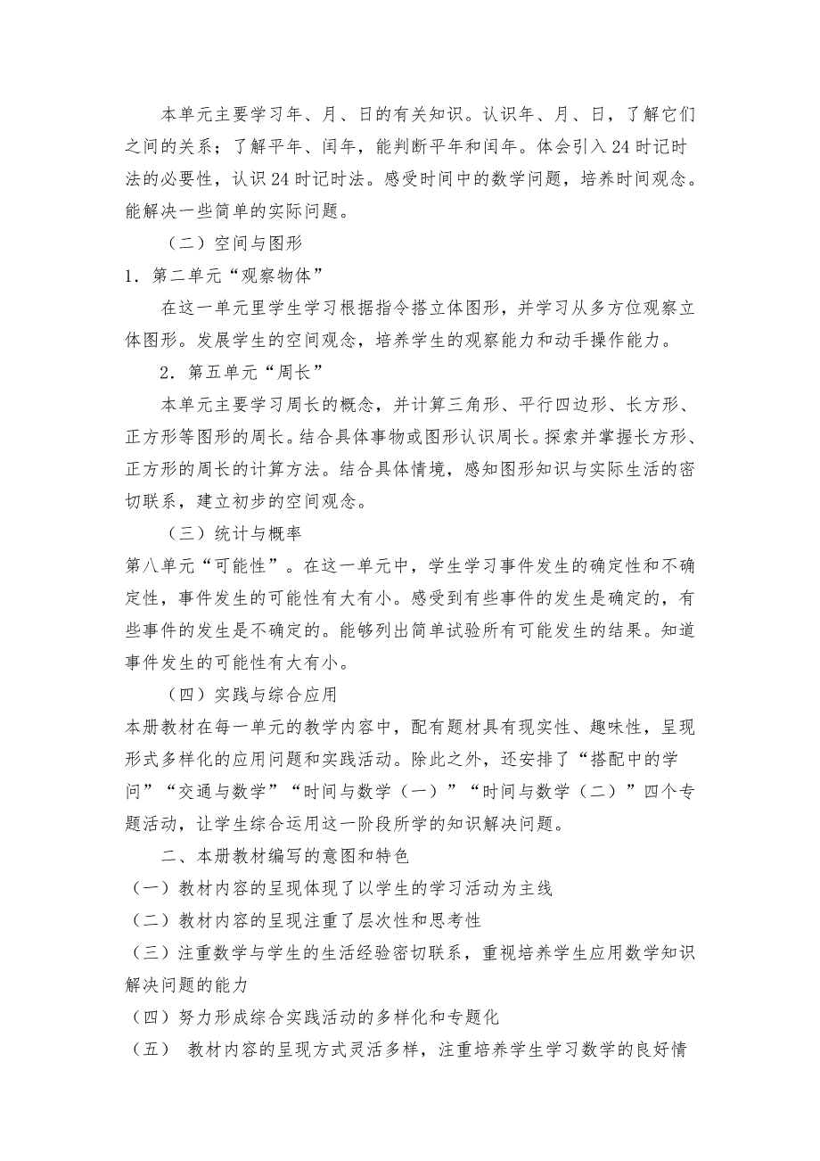 北师大版小学数学三年级上册教学计划.doc_第2页