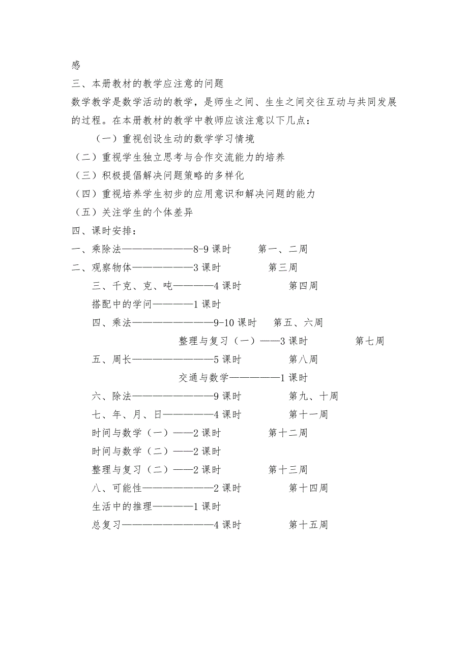 北师大版小学数学三年级上册教学计划.doc_第3页