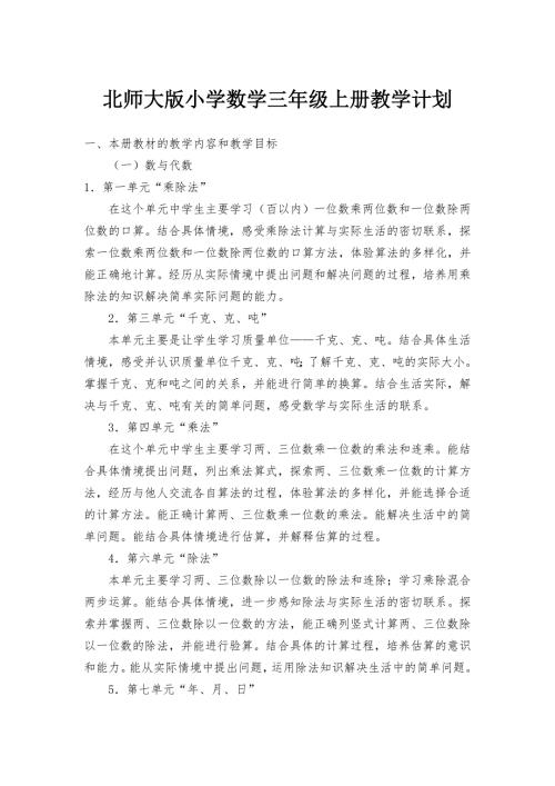 北师大版小学数学三年级上册教学计划.doc