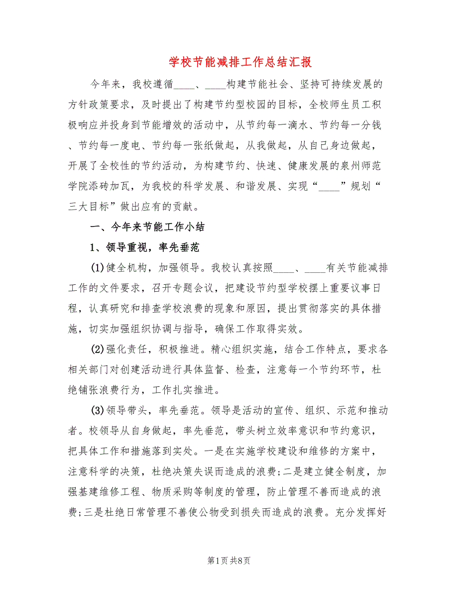 学校节能减排工作总结汇报2篇.doc_第1页