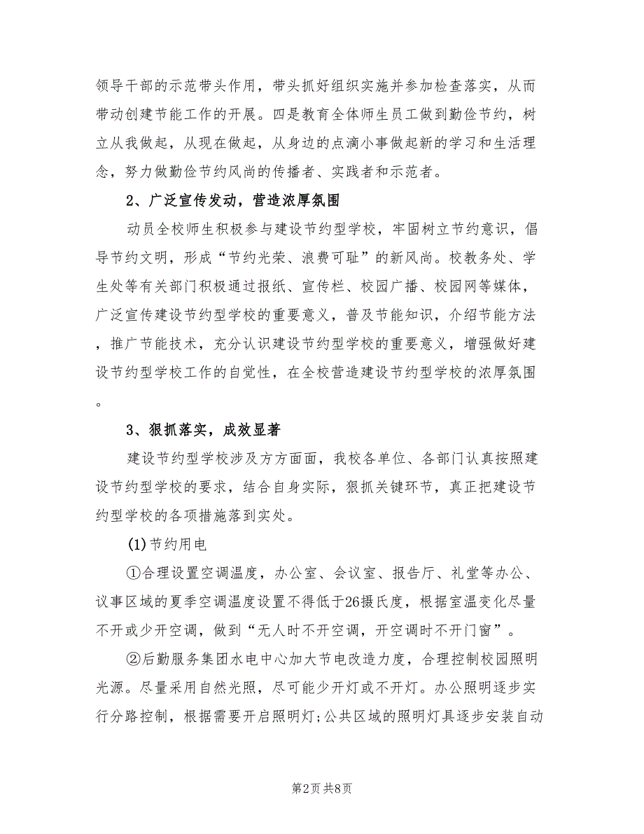 学校节能减排工作总结汇报2篇.doc_第2页