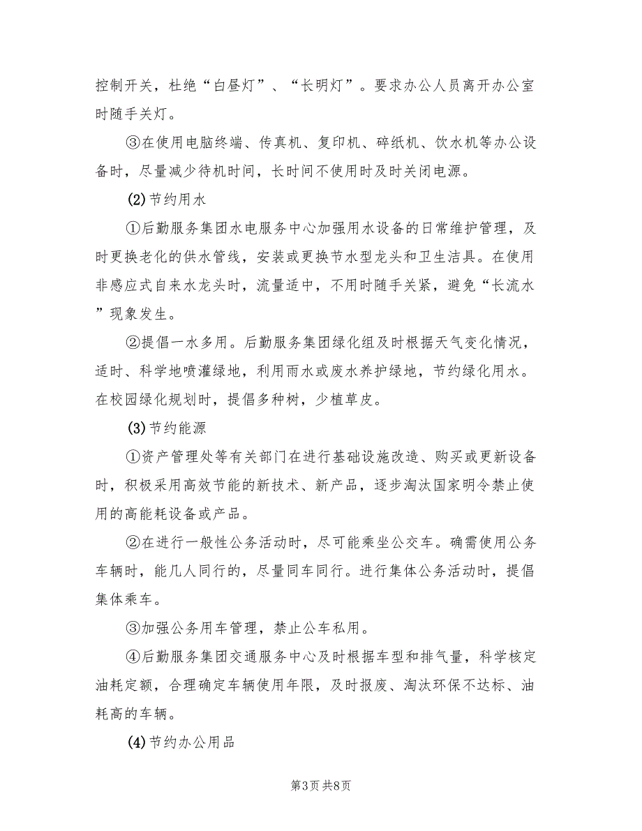 学校节能减排工作总结汇报2篇.doc_第3页