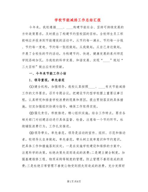 学校节能减排工作总结汇报2篇.doc