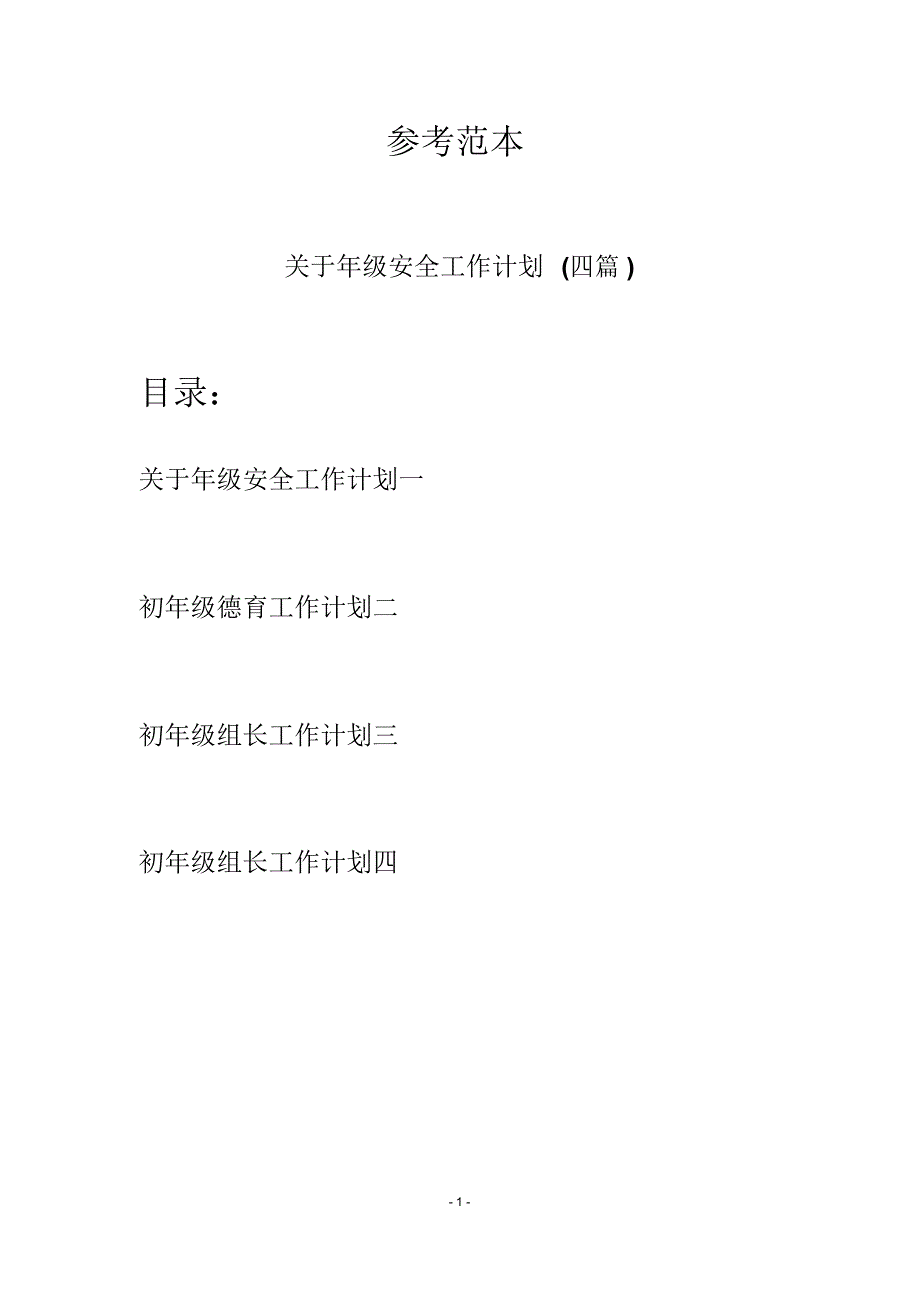 关于年级安全工作计划四篇.docx_第1页