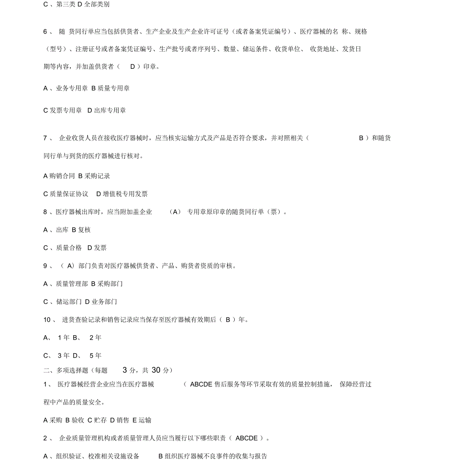 医疗器械经营质量管理规范培训试卷以及答案.docx_第2页