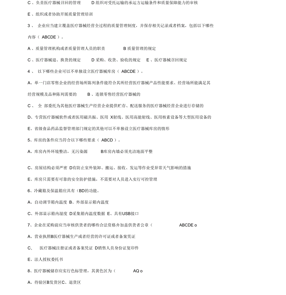 医疗器械经营质量管理规范培训试卷以及答案.docx_第3页