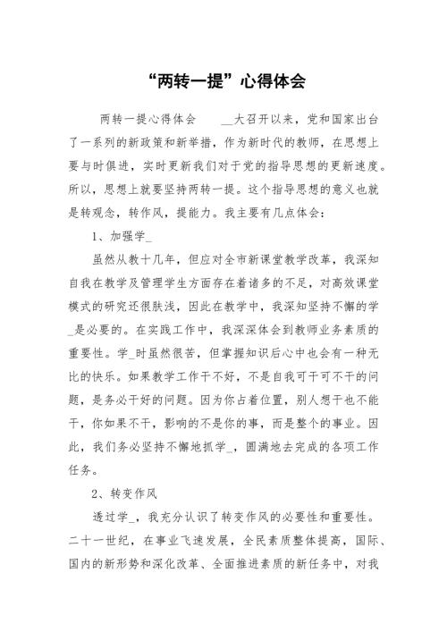 两转一提心得体会.docx