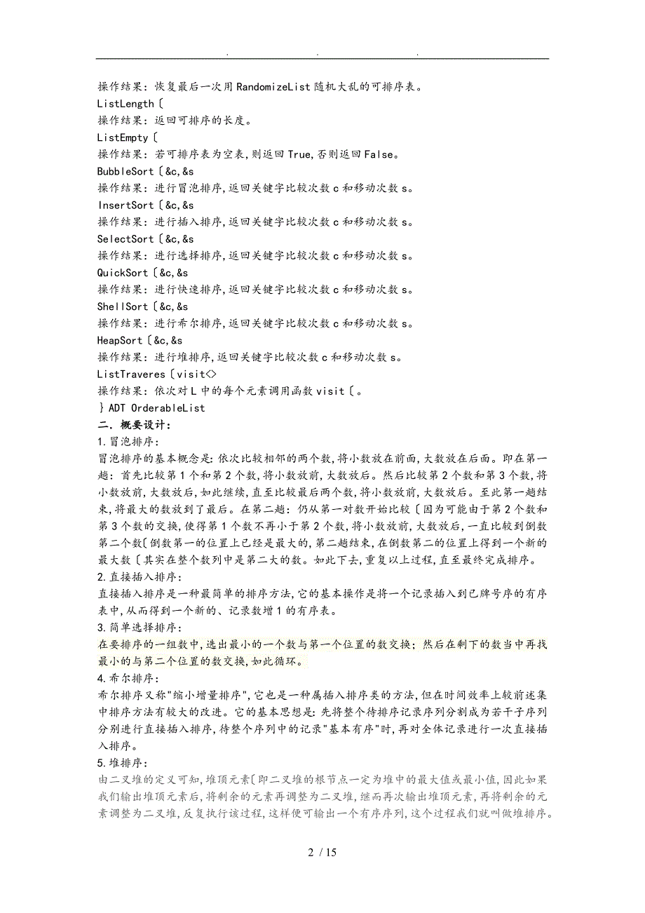 内部排序算法比较课程设计报告7种基本排序.doc_第2页