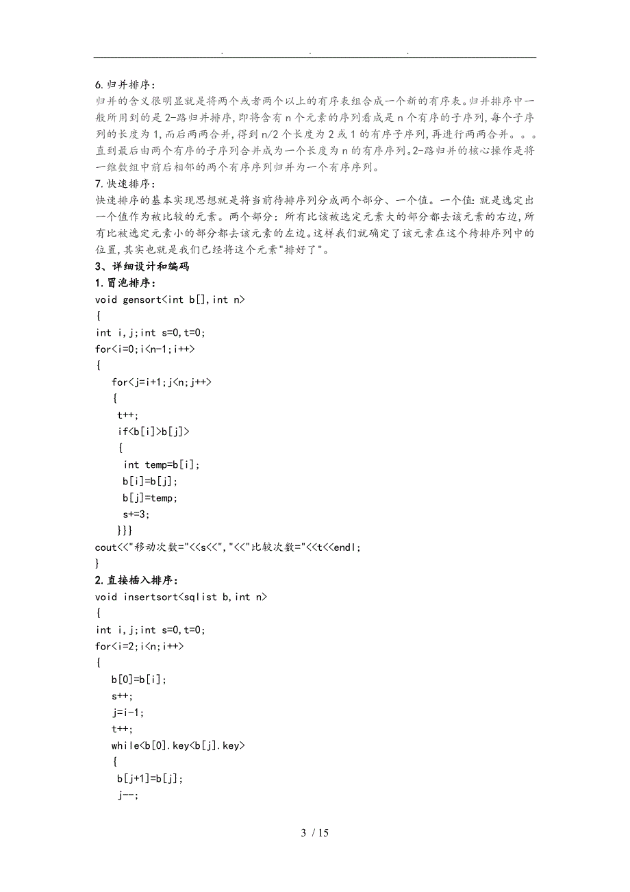 内部排序算法比较课程设计报告7种基本排序.doc_第3页