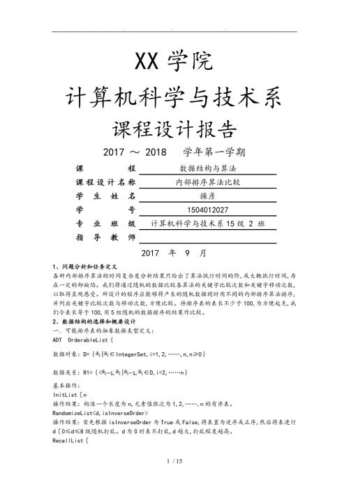 内部排序算法比较课程设计报告7种基本排序.doc