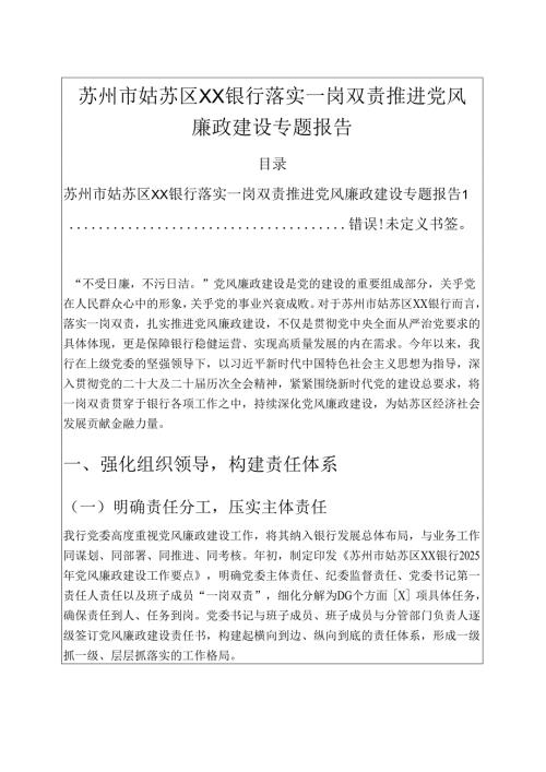 1.银行落实一岗双责推进党风廉政建设专题报告 精编.docx