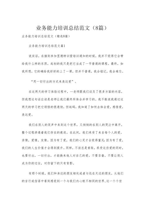 业务能力培训总结范文（8篇）.docx