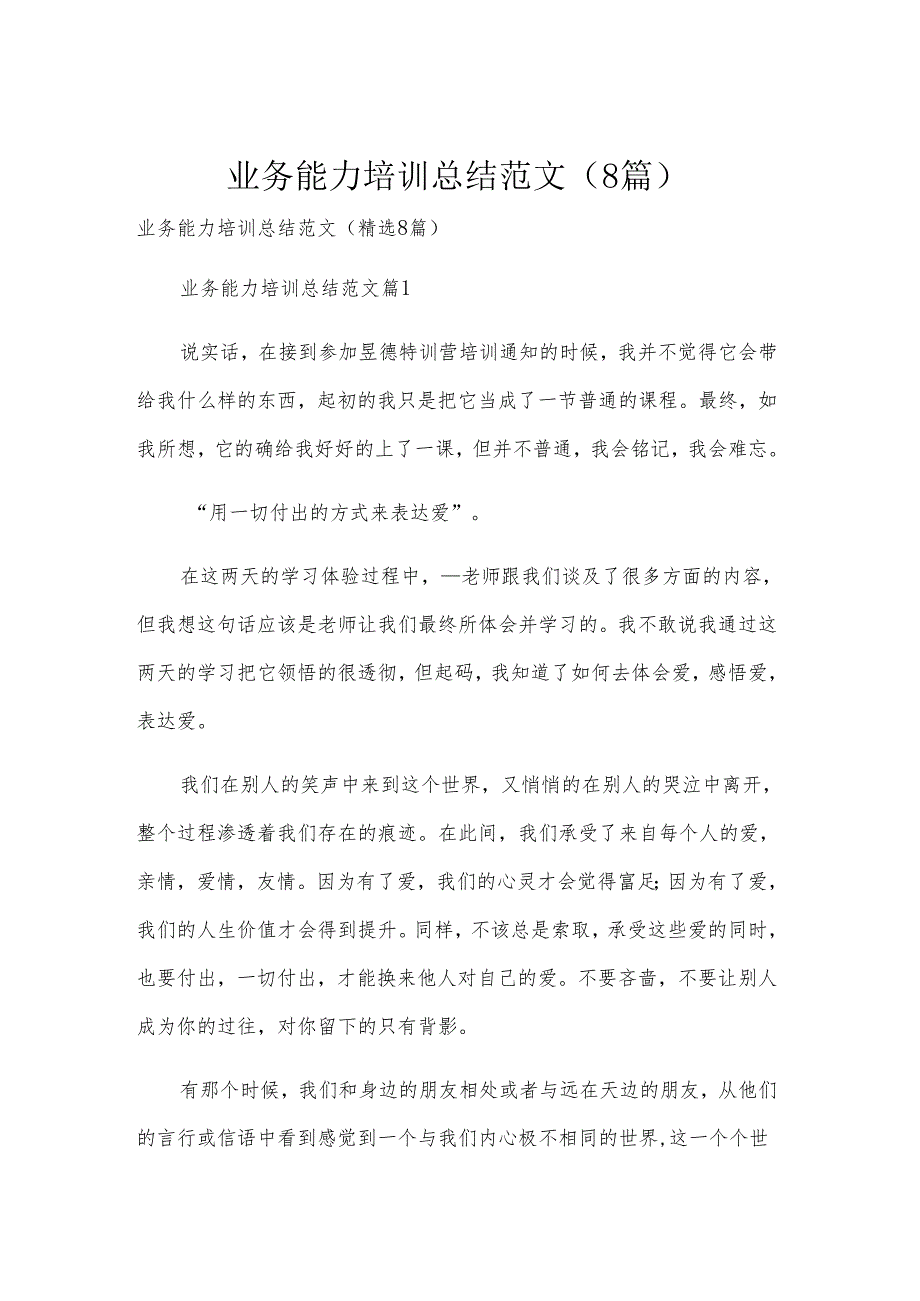 业务能力培训总结范文（8篇）.docx_第1页