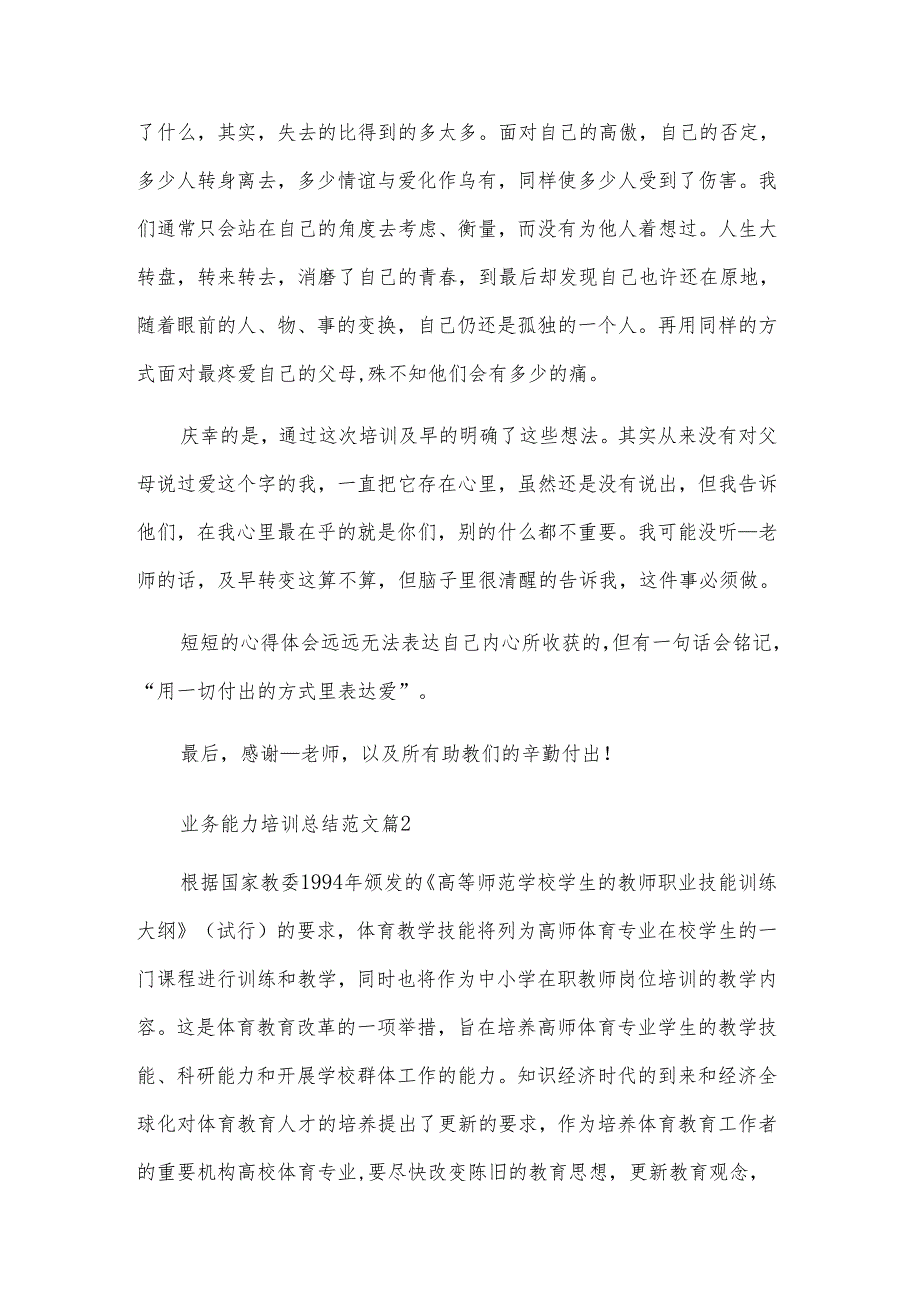 业务能力培训总结范文（8篇）.docx_第3页