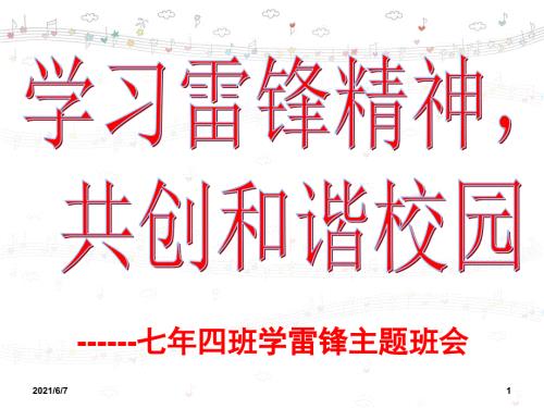 学雷锋主题班会ppt免费.ppt