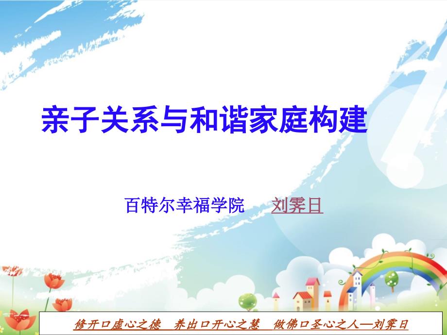亲子关系与和谐家庭构建.ppt_第1页