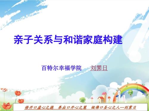 亲子关系与和谐家庭构建.ppt