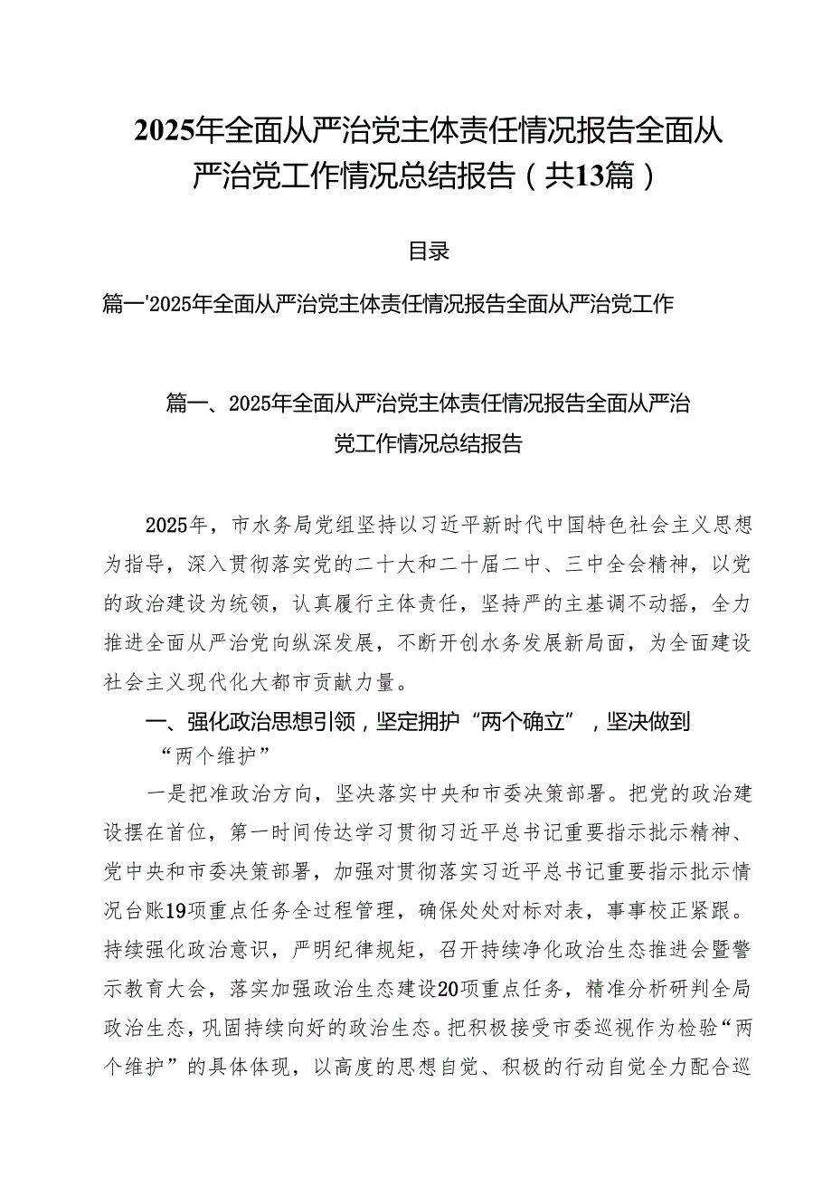 2025年全面从严治党主体责任情况报告全面从严治党工作情况总结报告13篇（最新版）.docx_第1页