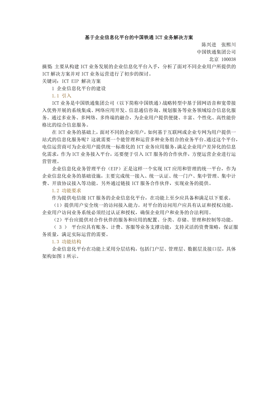 基于企业信息化平台的中国铁通ICT业务解决方案.doc_第1页