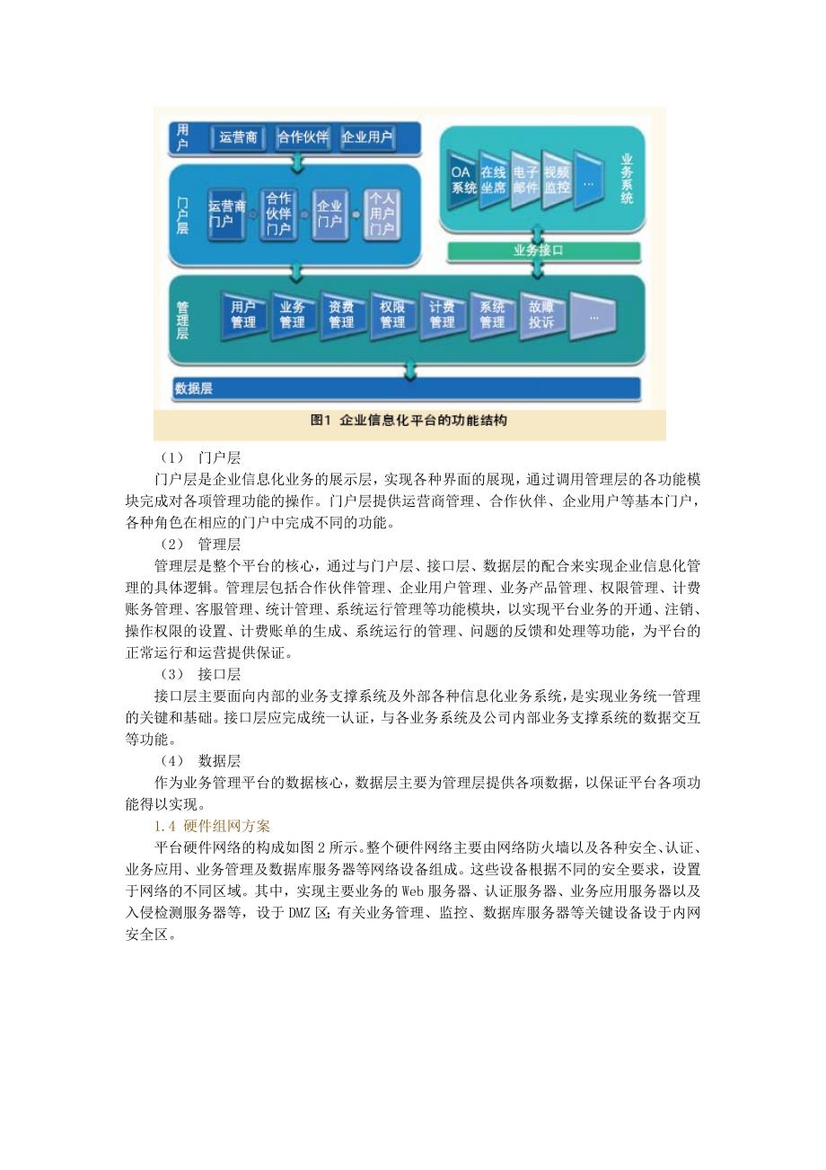 基于企业信息化平台的中国铁通ICT业务解决方案.doc_第2页