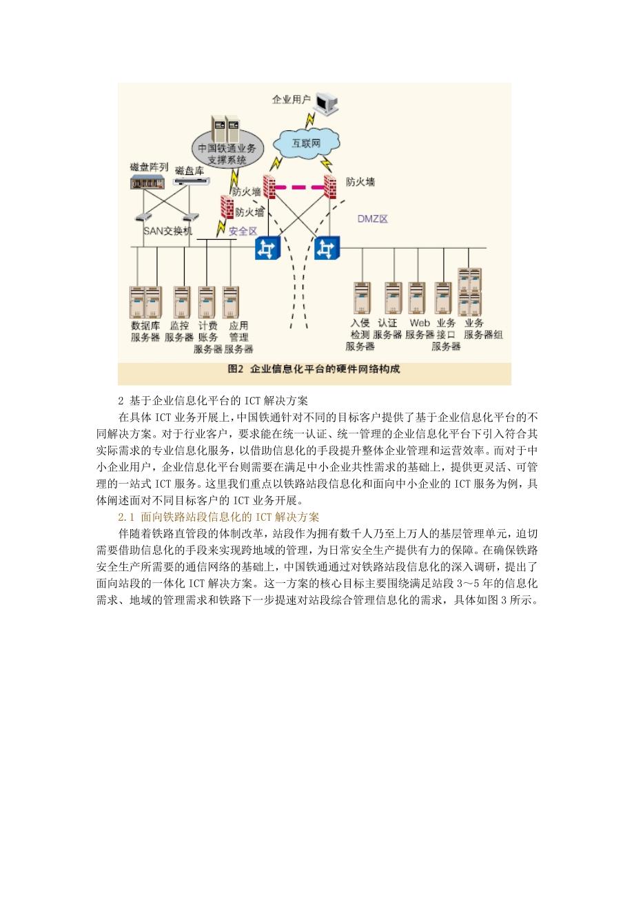 基于企业信息化平台的中国铁通ICT业务解决方案.doc_第3页