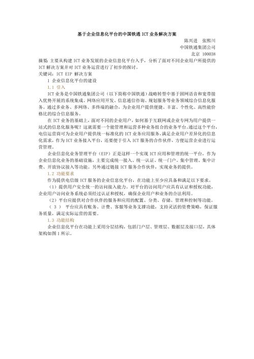 基于企业信息化平台的中国铁通ICT业务解决方案.doc