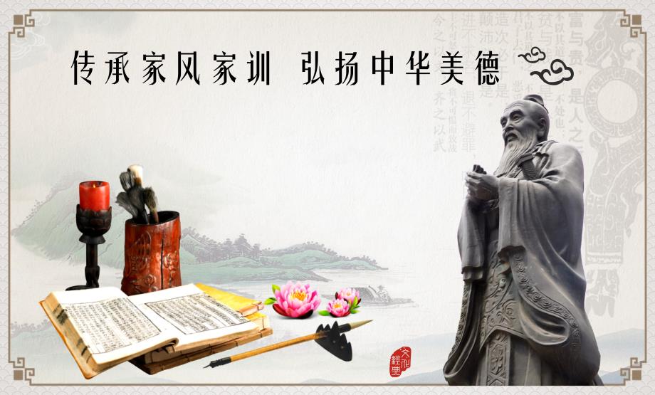 传承家风家训弘扬中华美德.ppt_第1页