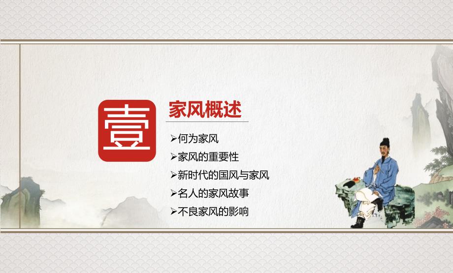 传承家风家训弘扬中华美德.ppt_第3页