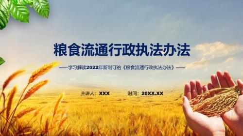 图解2022年粮食流通行政执法办法PPT课件.pptx