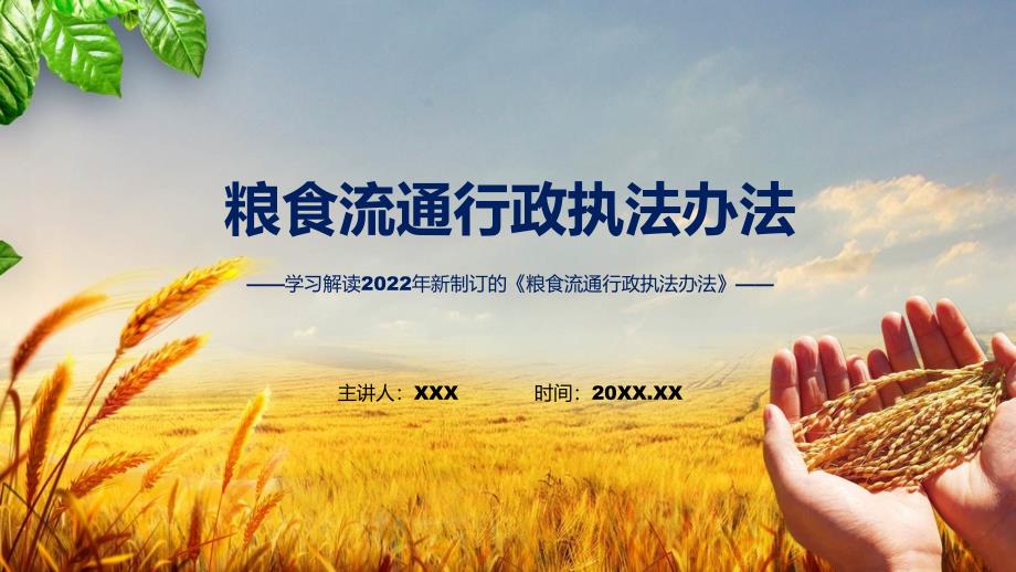 图解2022年粮食流通行政执法办法PPT课件.pptx_第1页