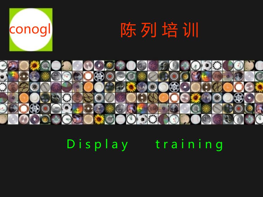 商品陈列培训PPT课件.ppt_第1页