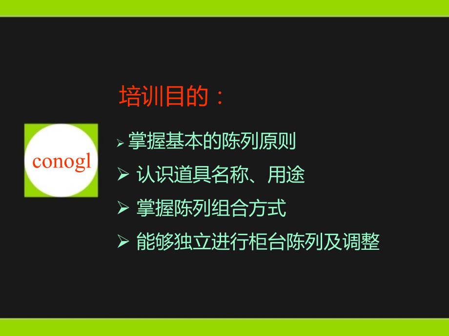 商品陈列培训PPT课件.ppt_第2页