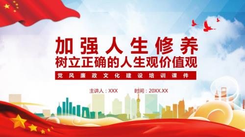 加强人生修养树立正确的人生观价值观党风廉政文化建设培训授课课件ppt.pptx