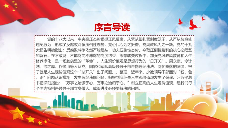 加强人生修养树立正确的人生观价值观党风廉政文化建设培训授课课件ppt.pptx_第2页