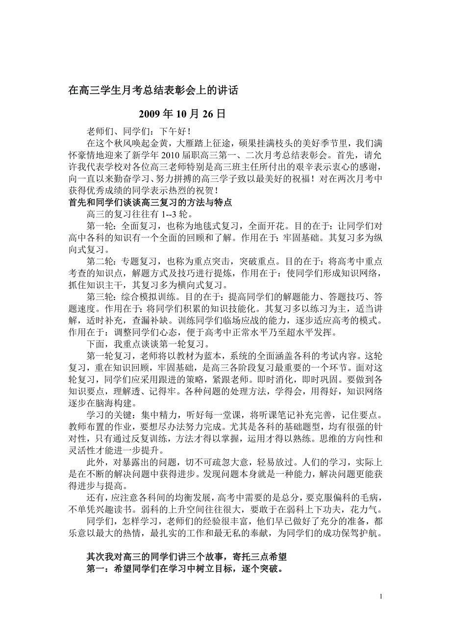 在高三学生月考总结表彰会上的讲话.doc_第1页