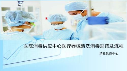 医院消毒供应中心医疗器械清洗消毒规范及流程PPT.pptx
