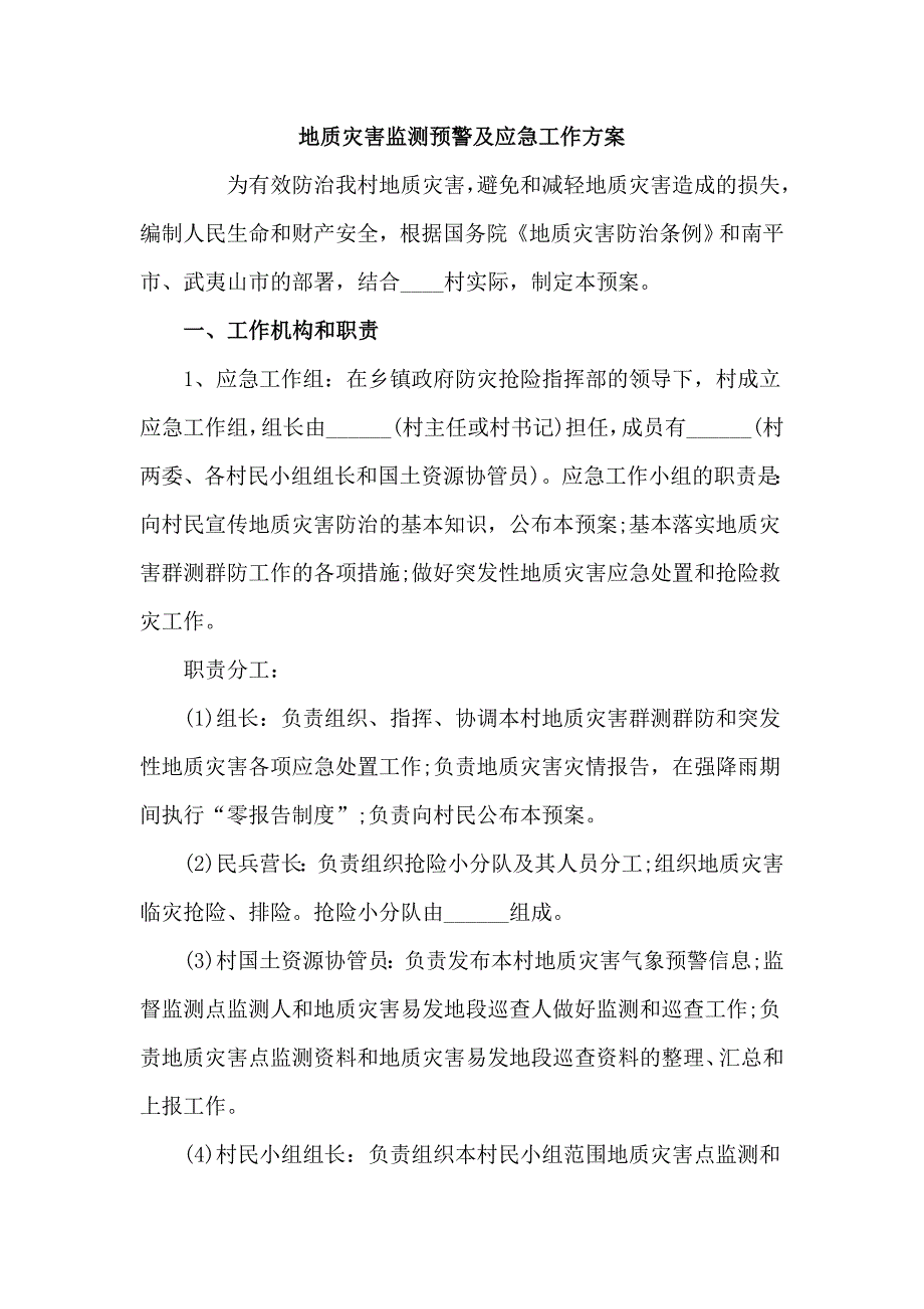 地质灾害监测预警及应急工作方案3篇.doc_第1页