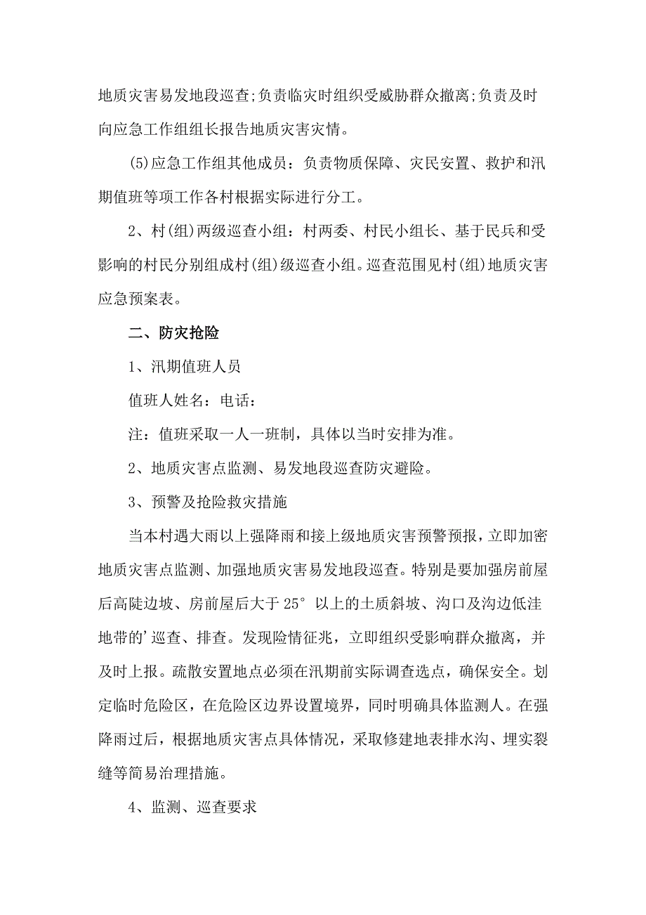 地质灾害监测预警及应急工作方案3篇.doc_第2页