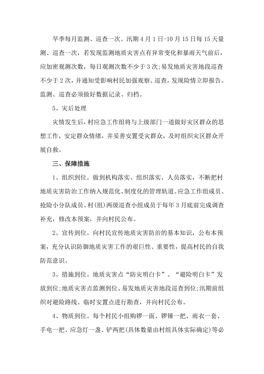 地质灾害监测预警及应急工作方案3篇.doc_第3页