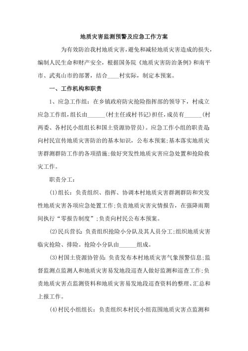 地质灾害监测预警及应急工作方案3篇.doc