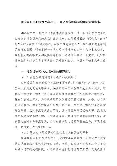 (四篇)理论学习中心组2025年中央一号文件专题学习会研讨发言材料范文.docx