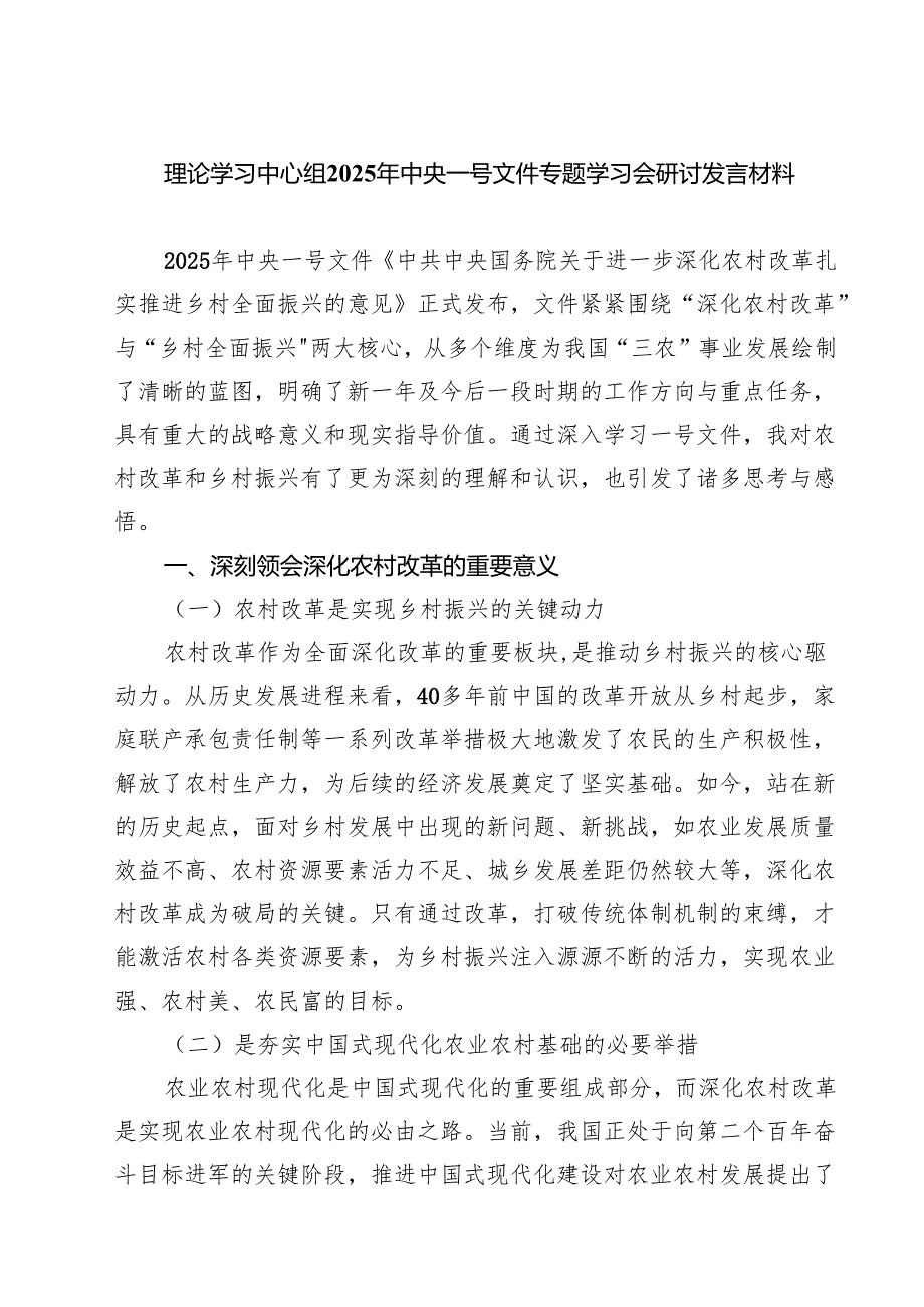 (四篇)理论学习中心组2025年中央一号文件专题学习会研讨发言材料范文.docx_第1页