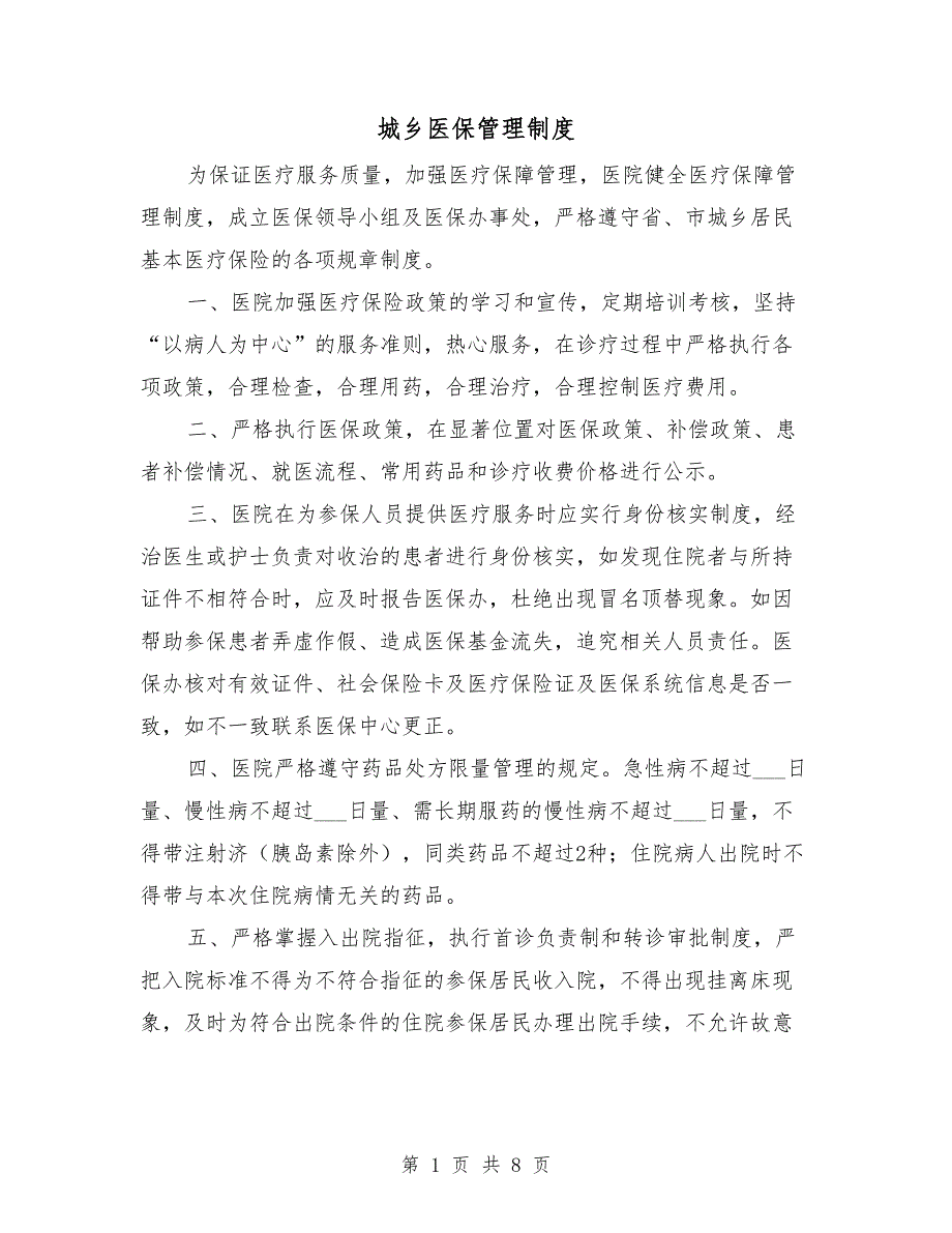 城乡医保管理制度.doc_第1页